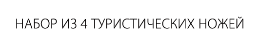 Набор из 4 туристических ножей 